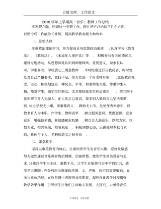 2018学年上学期高一音乐教师工作总结