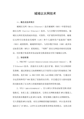 城域以太网技术