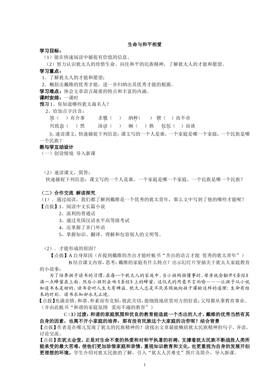 《生命与和平相爱》教学设计_第1页