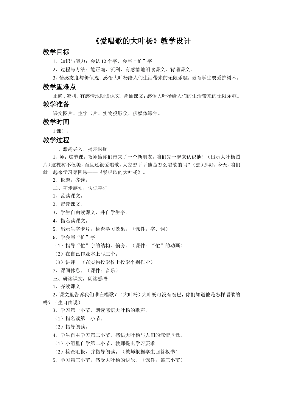 《爱唱歌的大叶杨》教学设计_第1页