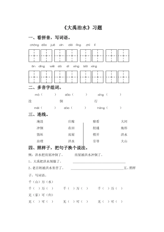 《大禹治水》习题