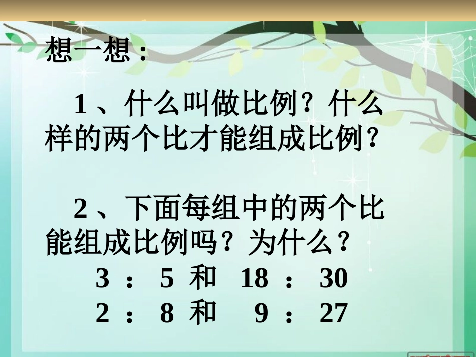 比例的基本性质课件_第2页