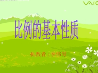 比例的基本性质课件