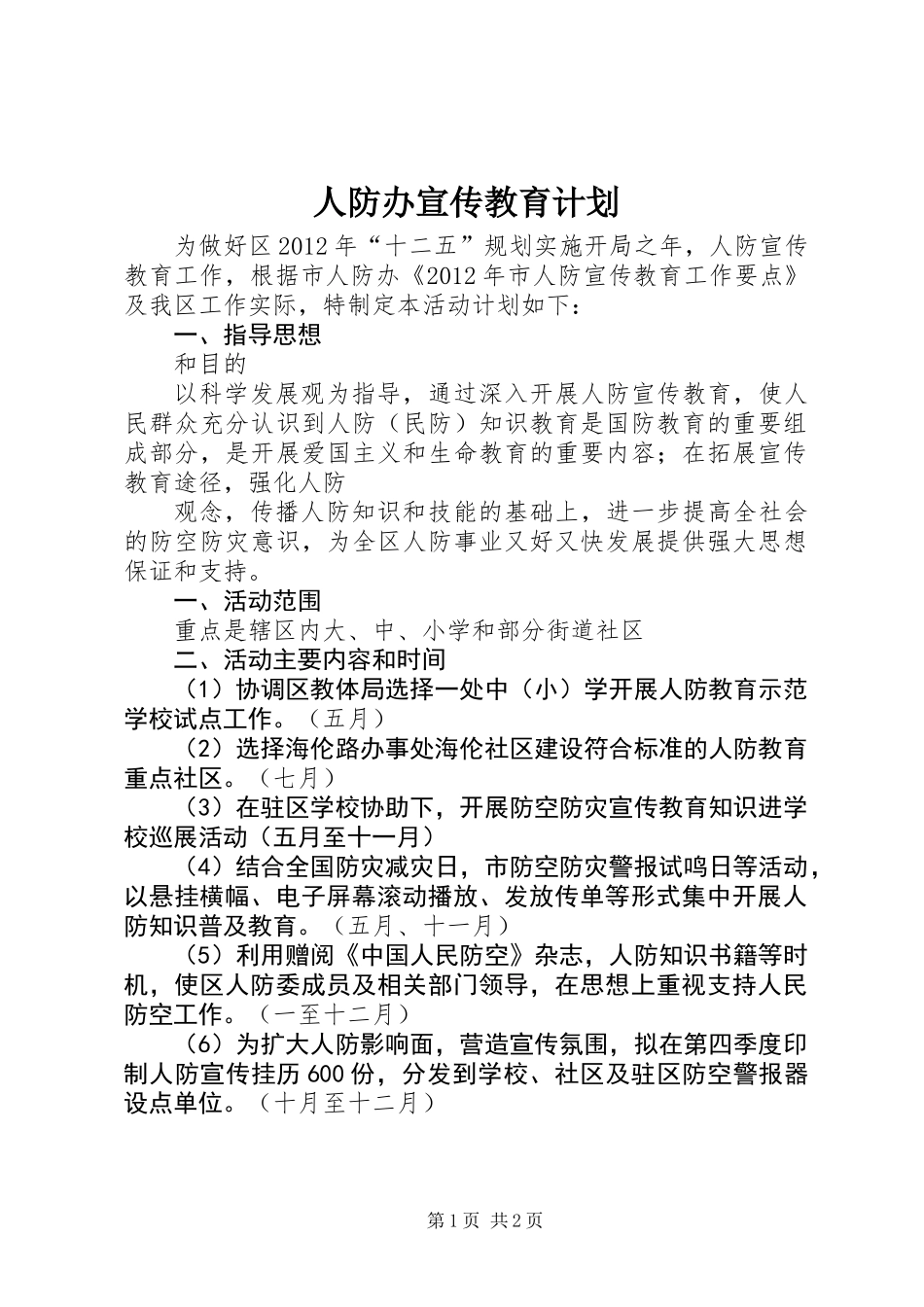 人防办宣传教育计划_第1页