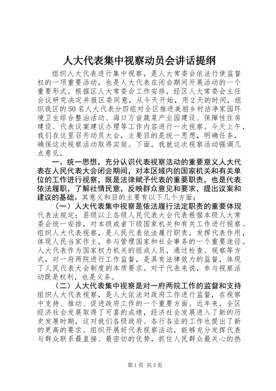 人大代表集中视察动员会讲话提纲_第1页