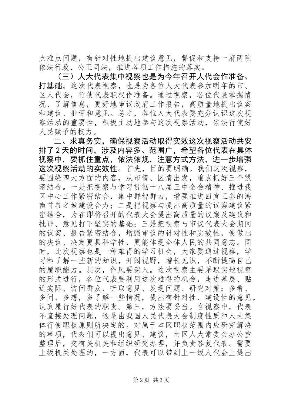 人大代表集中视察动员会讲话提纲_第2页