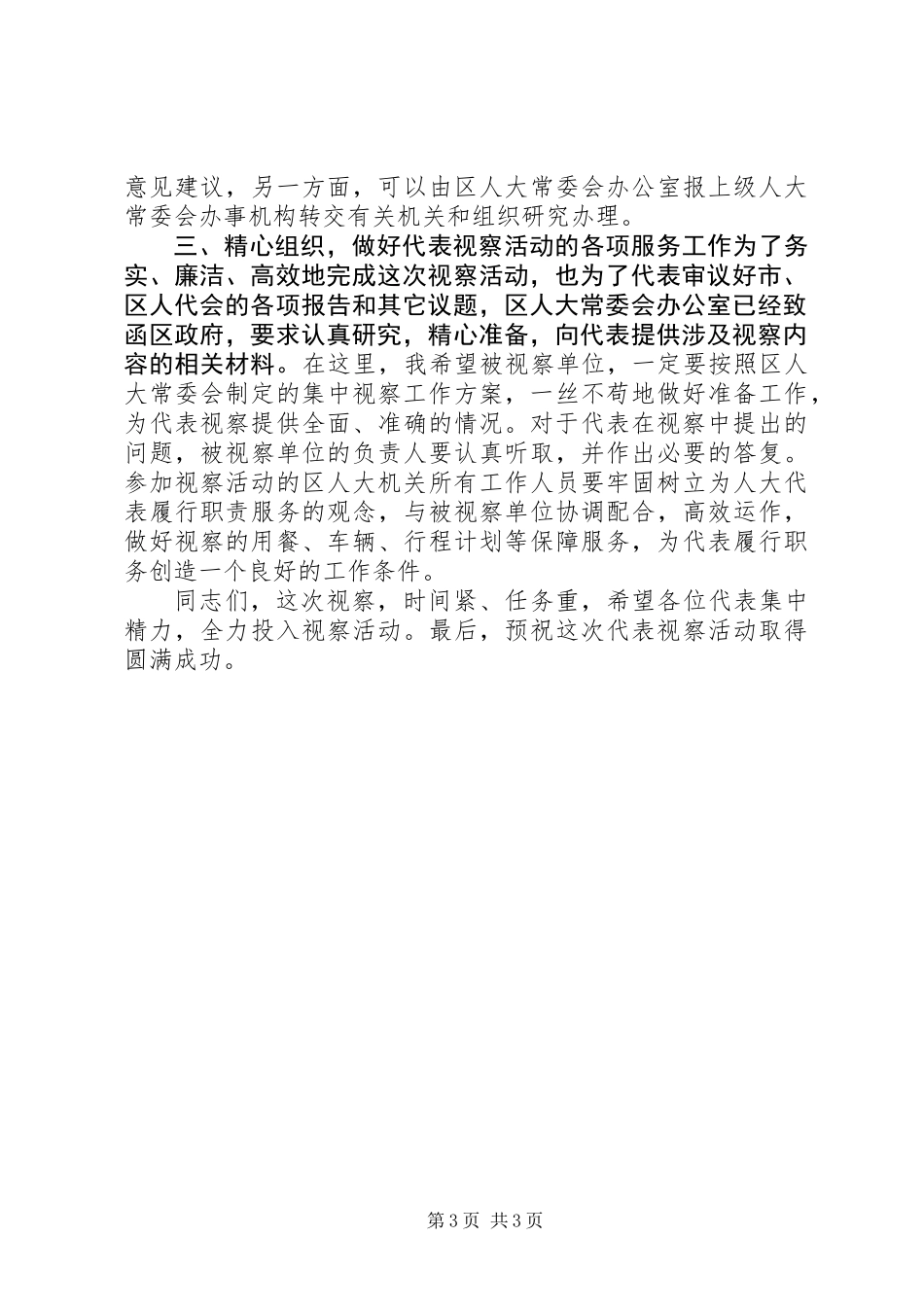 人大代表集中视察动员会讲话提纲_第3页