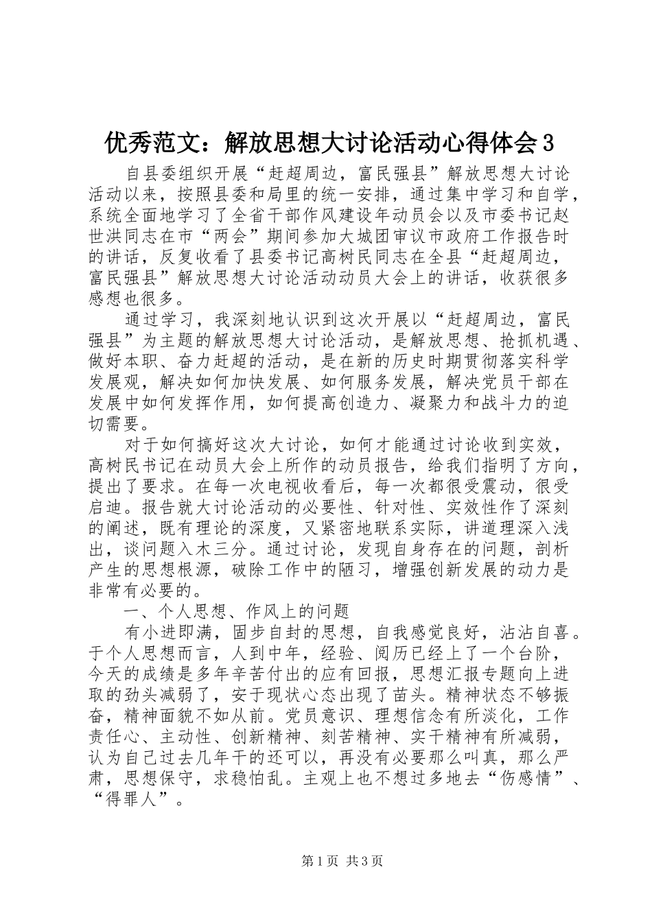 优秀范文：解放思想大讨论活动心得体会3_第1页