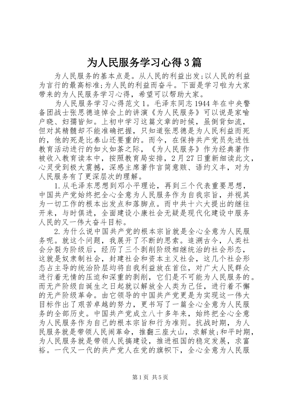 为人民服务学习心得3篇_第1页