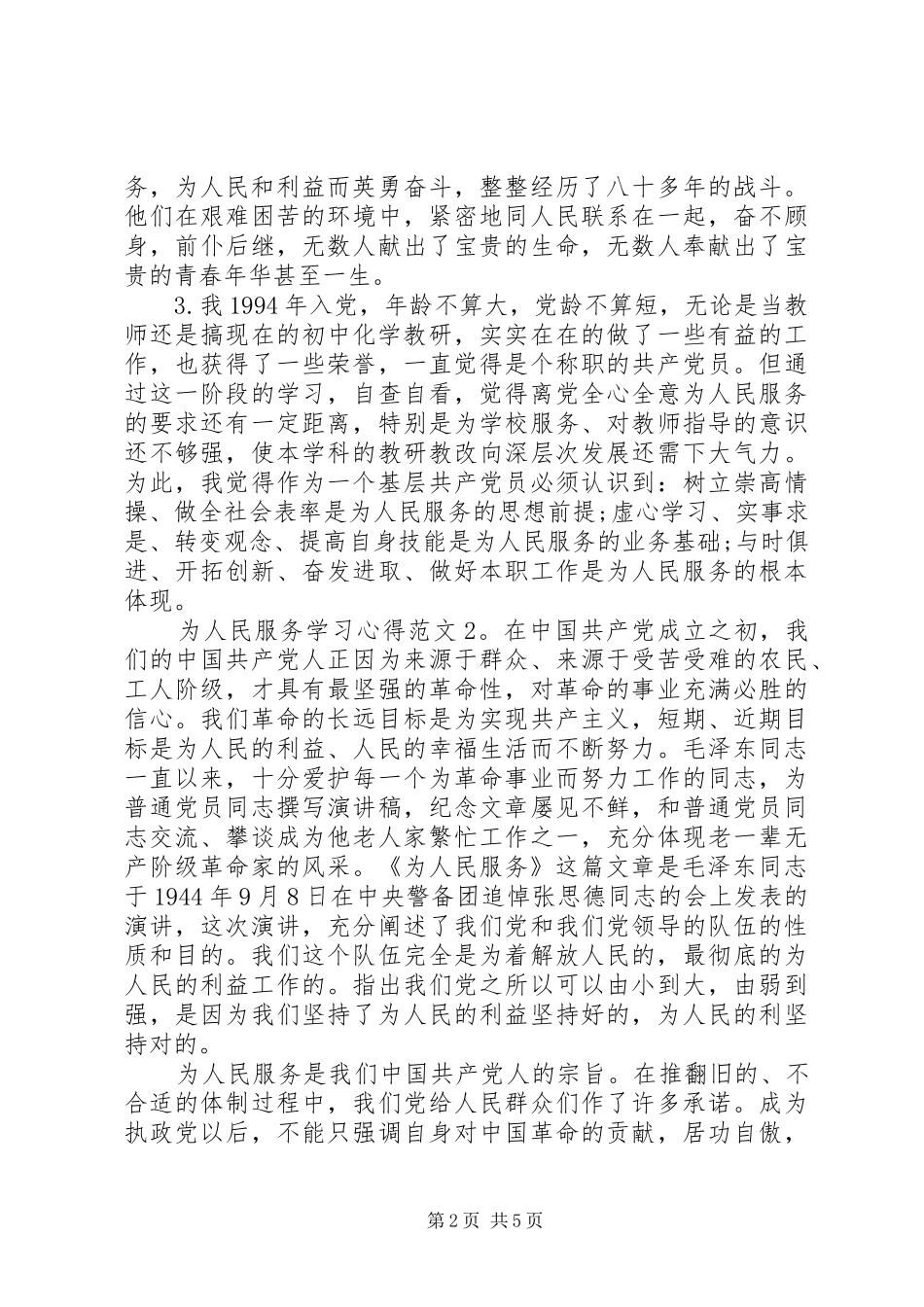 为人民服务学习心得3篇_第2页