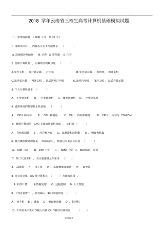 2018学年云南三校生高考计算机基础模拟试题