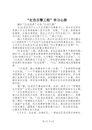 “红色引擎工程”学习心得