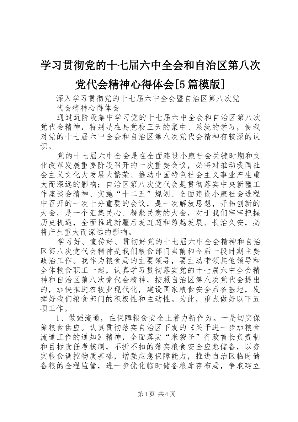 学习贯彻党的十七届六中全会和自治区第八次党代会精神心得体会[5篇模版]_第1页
