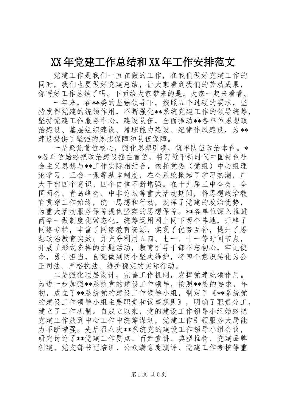XX年党建工作总结和XX年工作安排范文_第1页