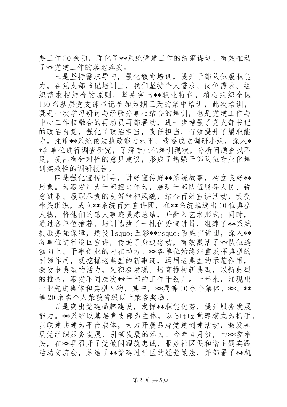 XX年党建工作总结和XX年工作安排范文_第2页