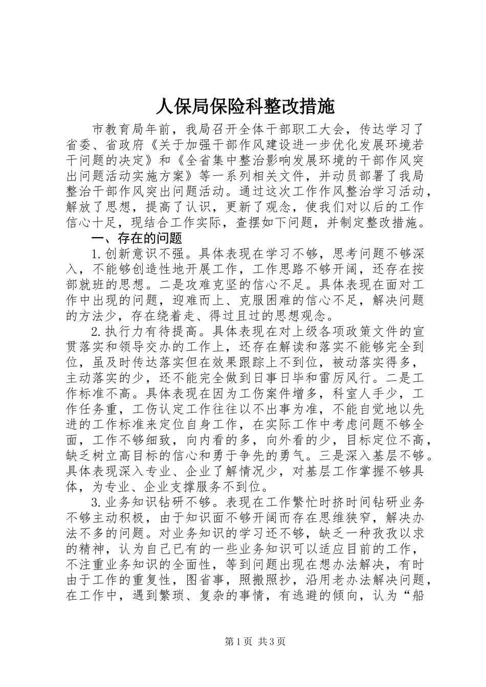 人保局保险科整改措施_第1页