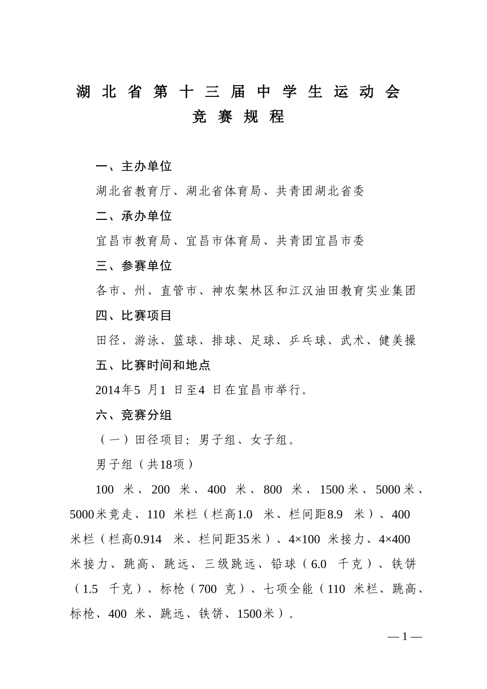 湖北省第十三届中学生运动会竞赛规程_第1页