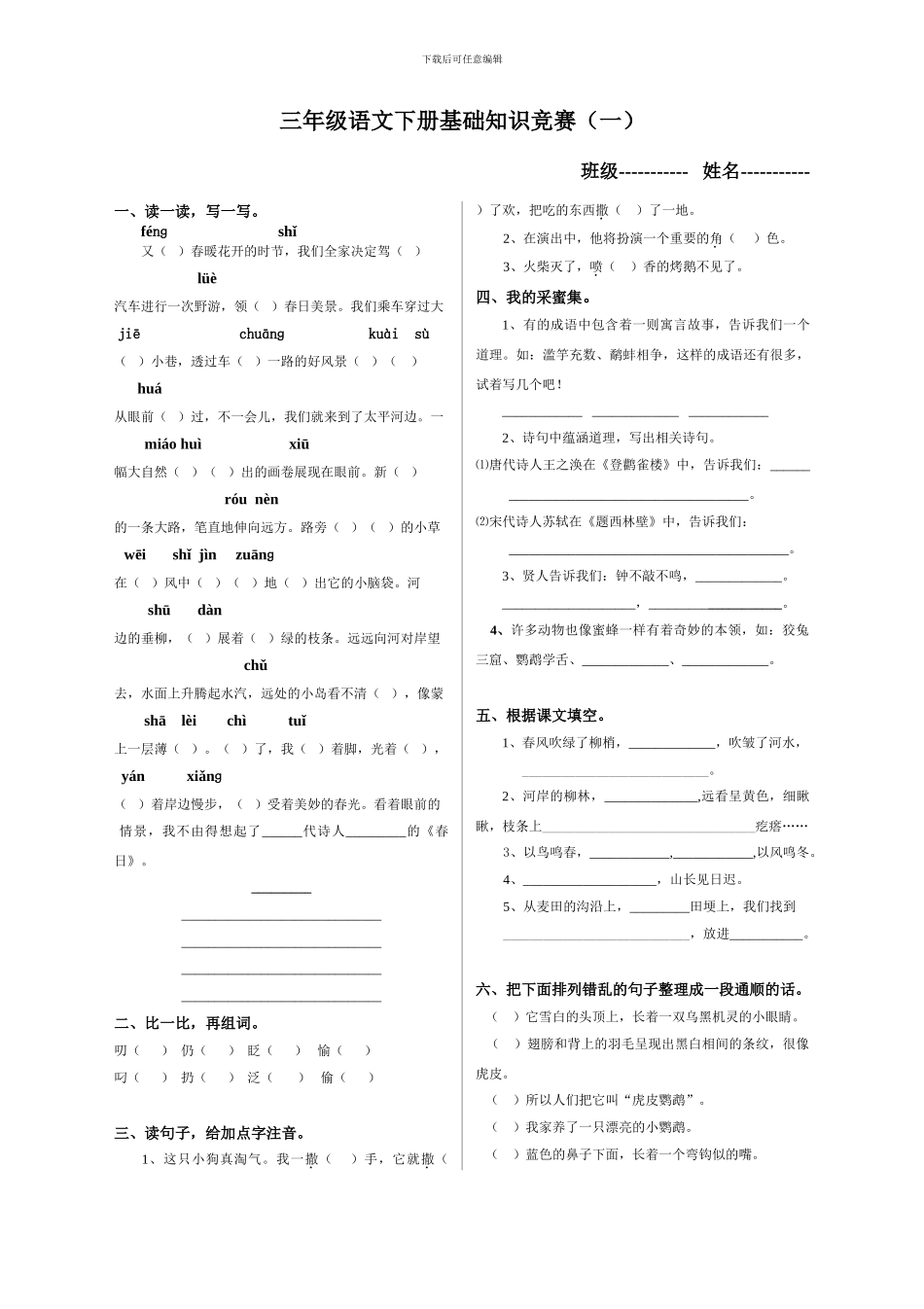 三年级语文下册基础知识竞赛_第1页