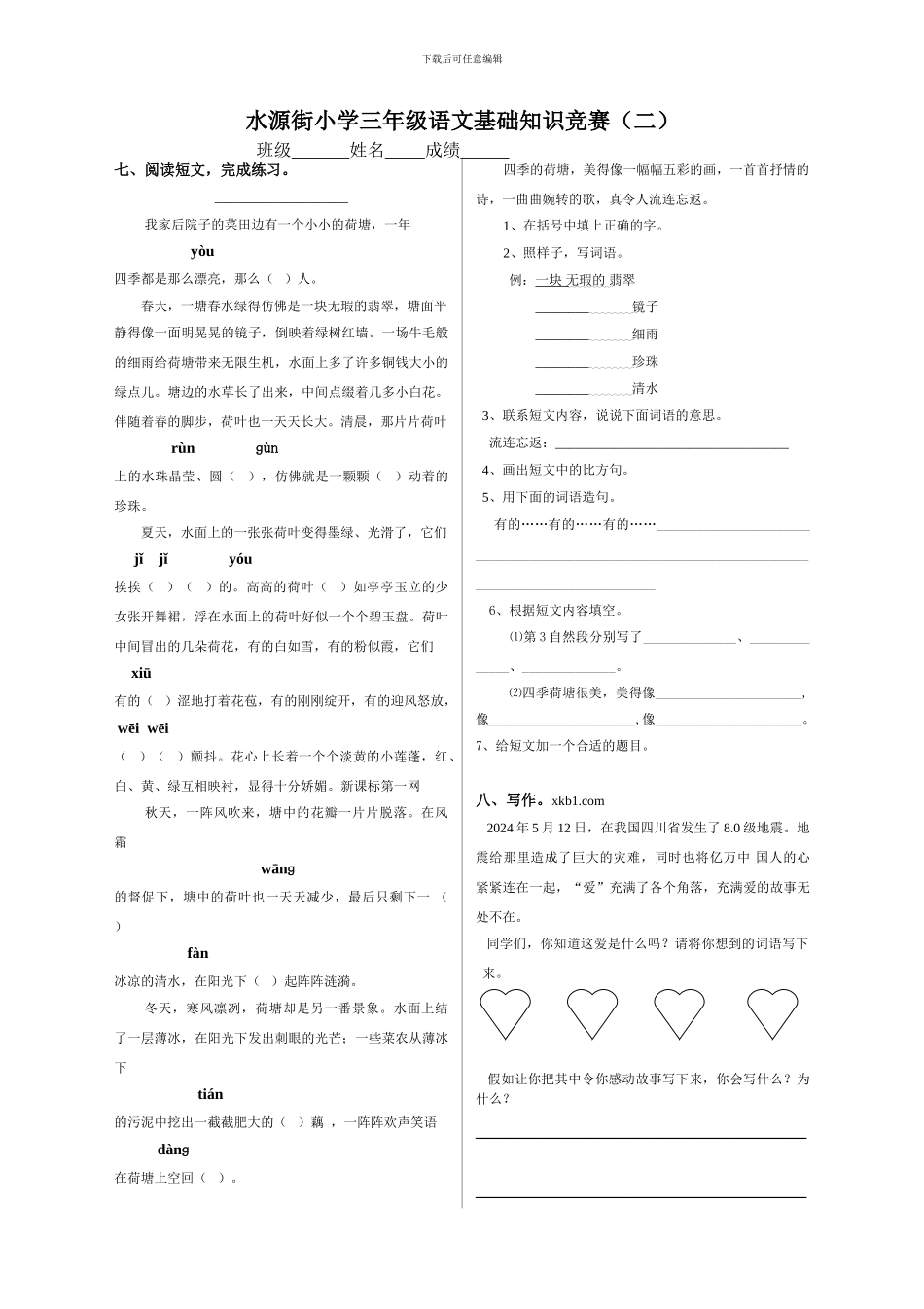三年级语文下册基础知识竞赛_第2页