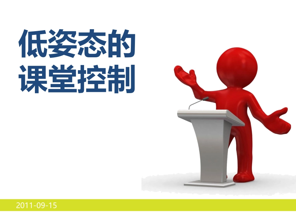 低姿态的课堂控制_第1页