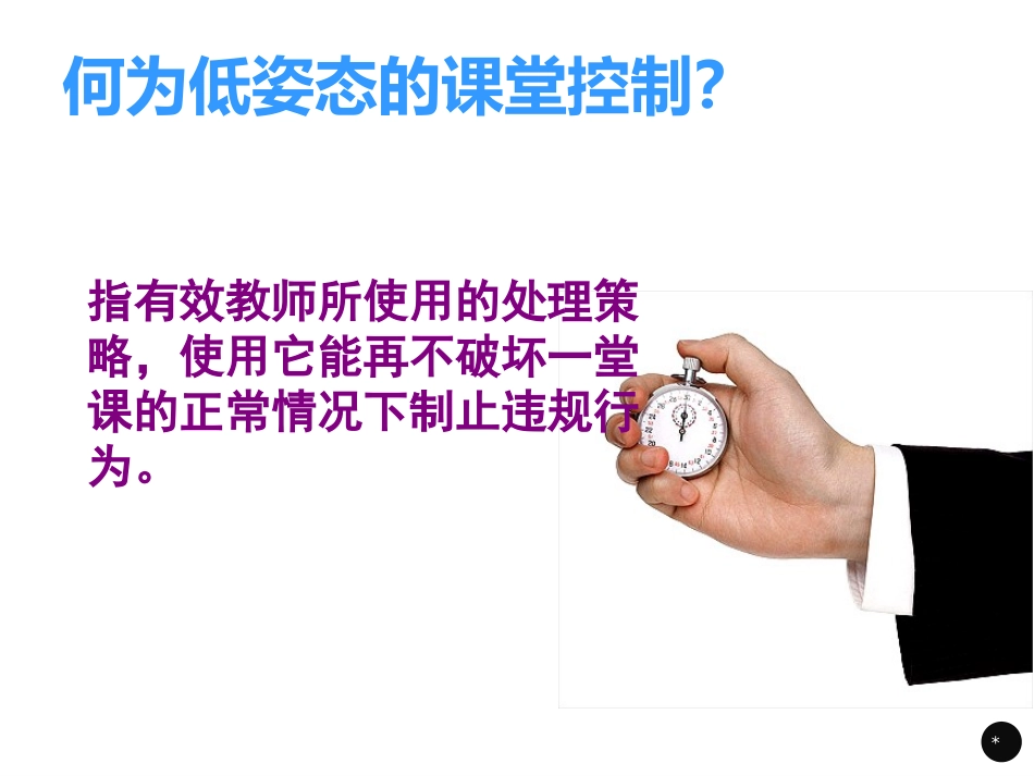 低姿态的课堂控制_第2页