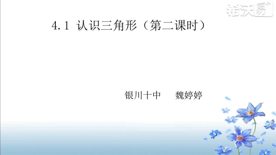 4.1认识三角形(2)_第2页