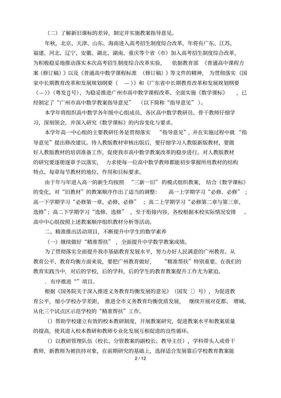 2018学年广州教育研究院数学科教研工作计划_第2页