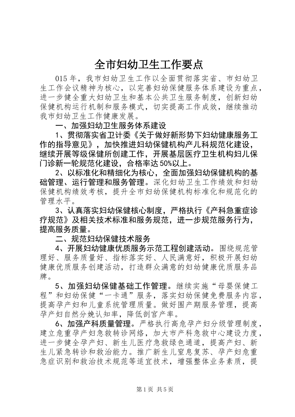 全市妇幼卫生工作要点_第1页