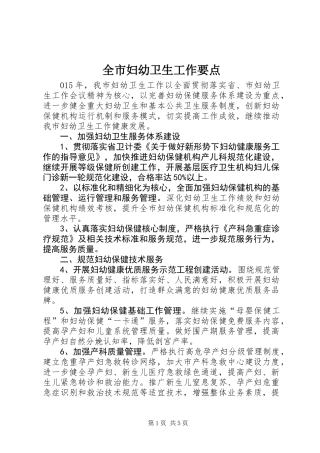 全市妇幼卫生工作要点