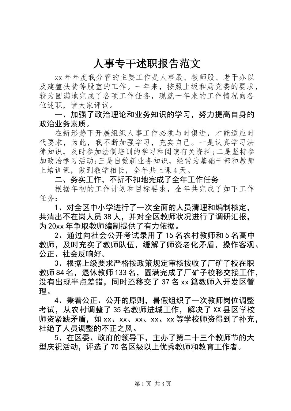 人事专干述职报告范文_第1页