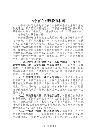 七个有之对照检查材料