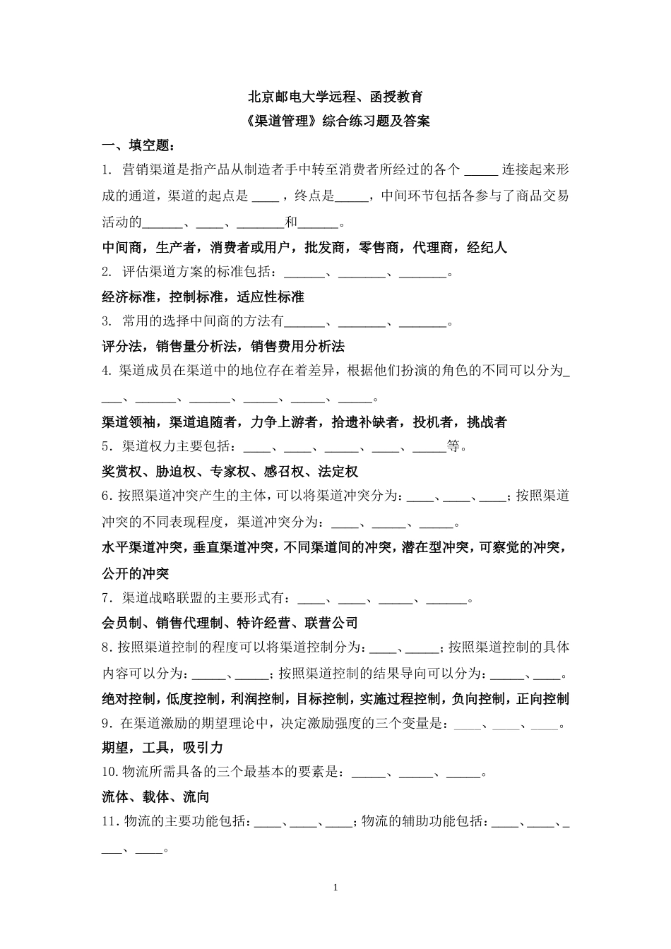 北邮网络《渠道管理》综合练习题及答案_第1页