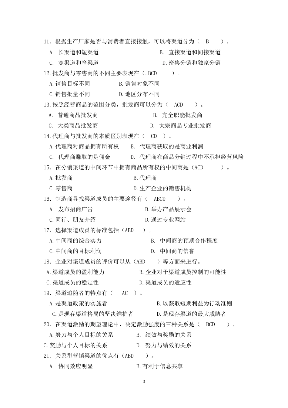 北邮网络《渠道管理》综合练习题及答案_第3页