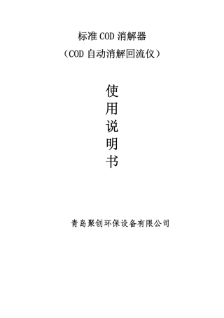 COD消解仪说明书