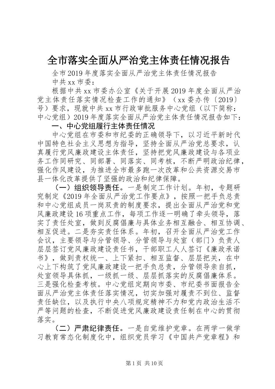 全市落实全面从严治党主体责任情况报告_第1页