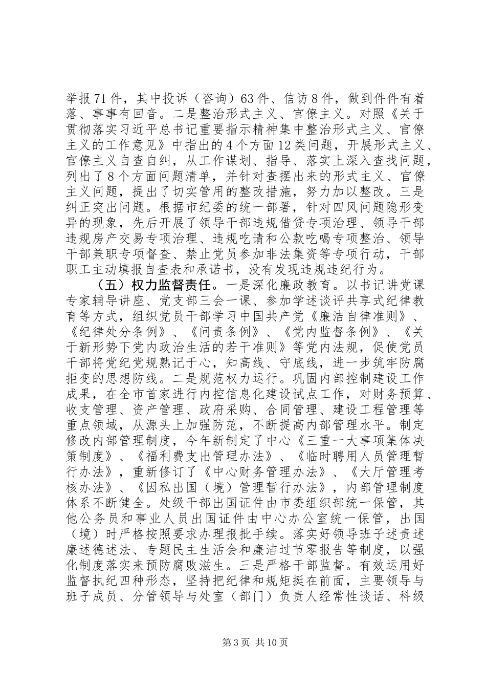 全市落实全面从严治党主体责任情况报告_第3页