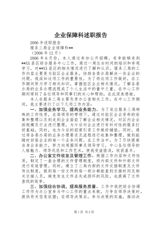企业保障科述职报告