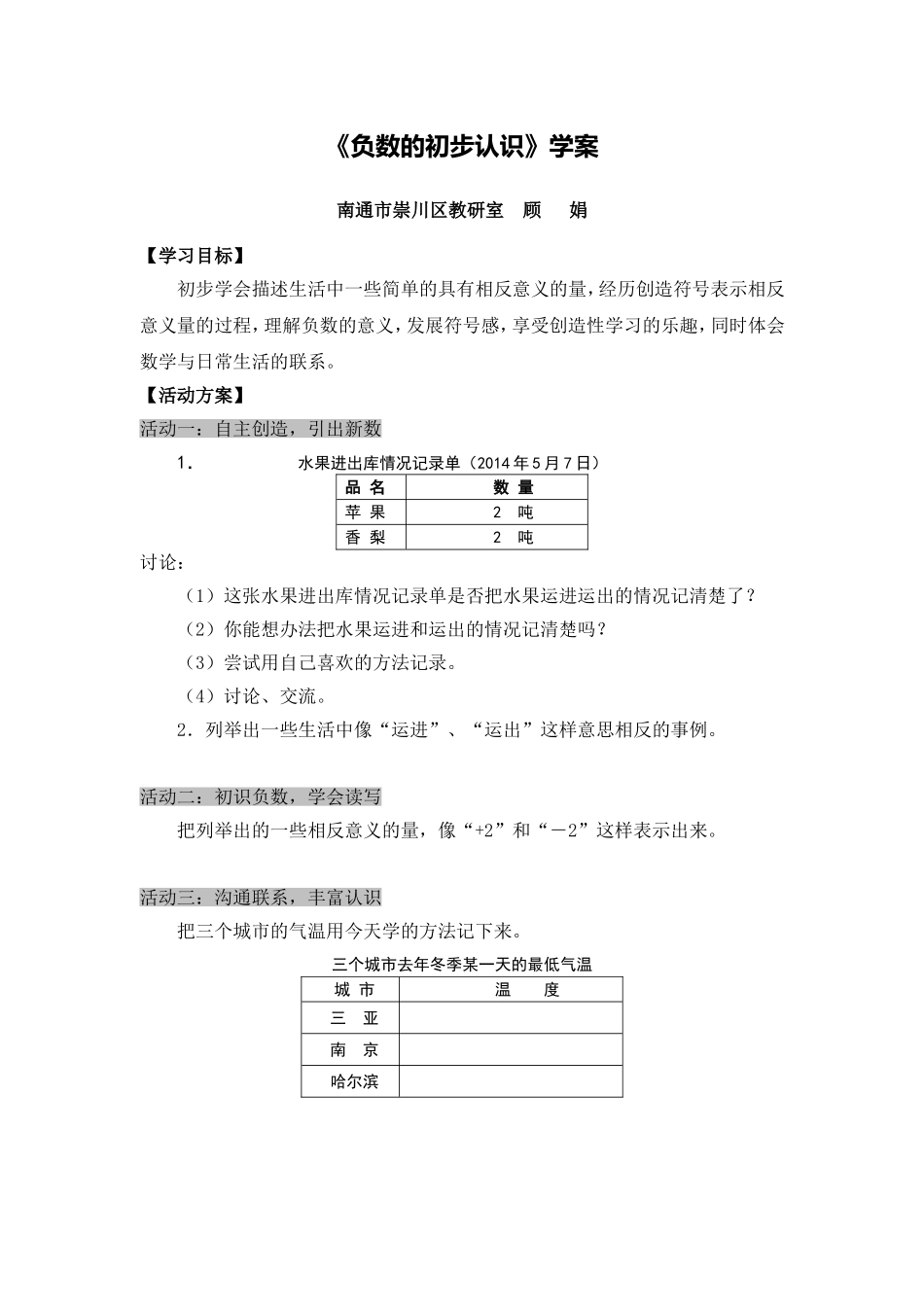 X09小学数学五年级2单元上课实践示例：《负数的初步认识》2案例解析3《负数的初步认识》学案_第1页