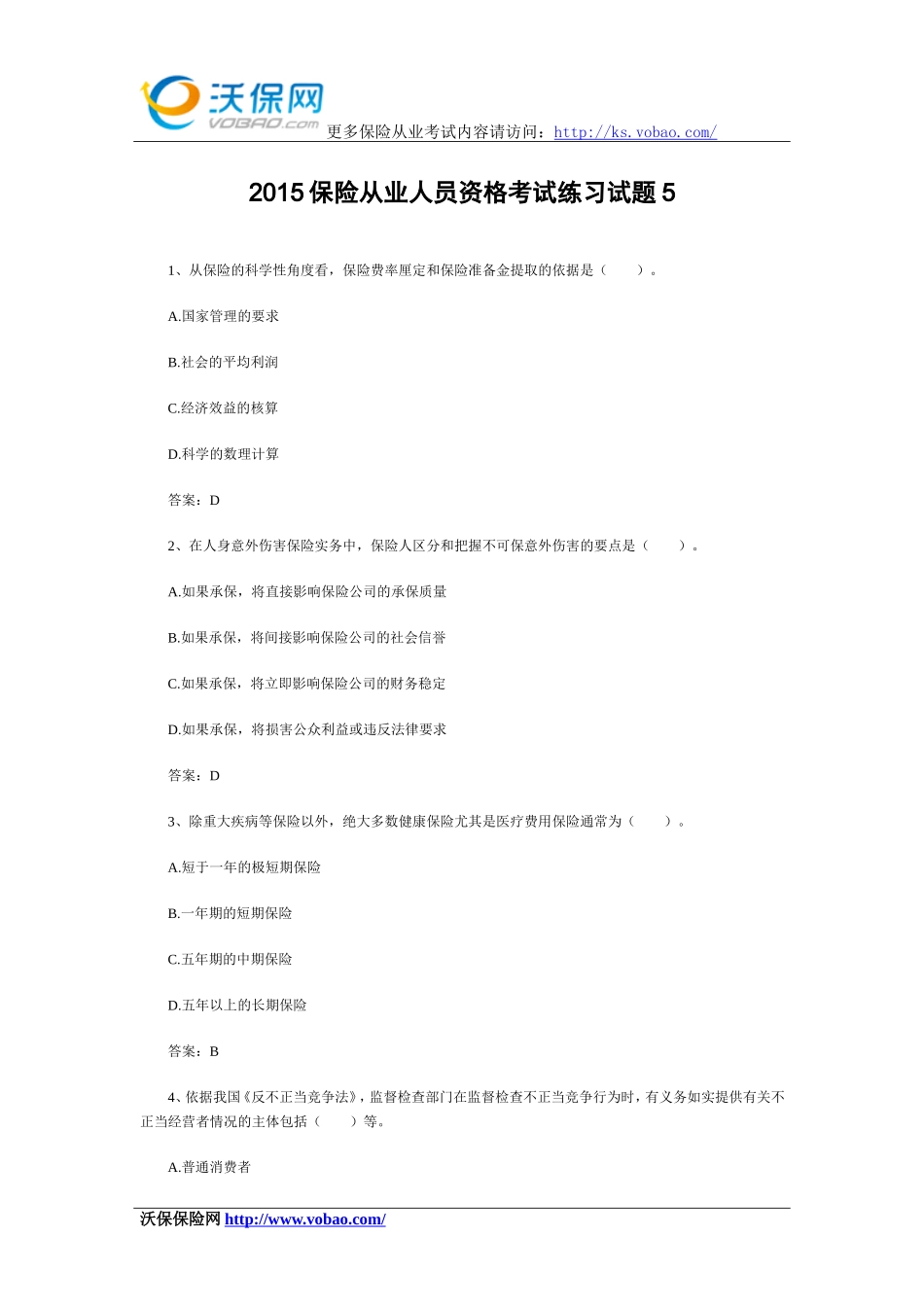 2015保险从业人员资格考试练习试题5_第1页