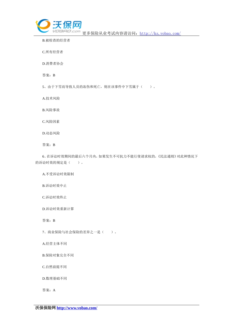 2015保险从业人员资格考试练习试题5_第2页