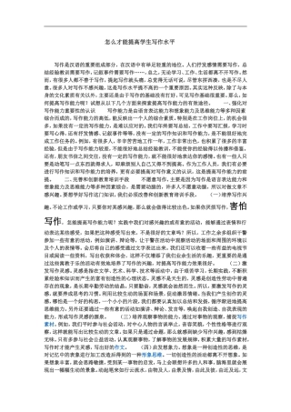 怎么才能提高学生写作水平