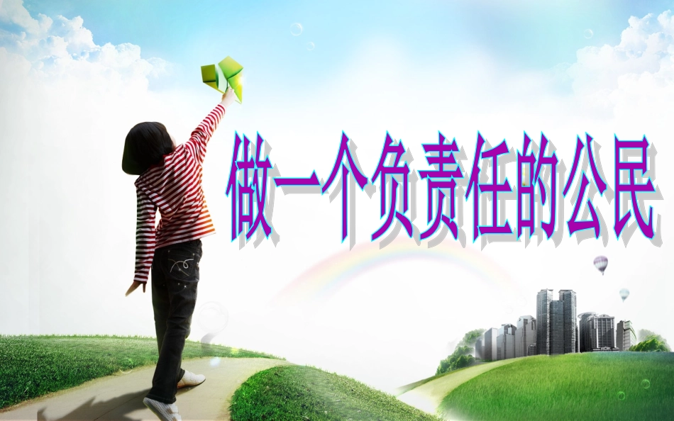 正确认识责任_第1页