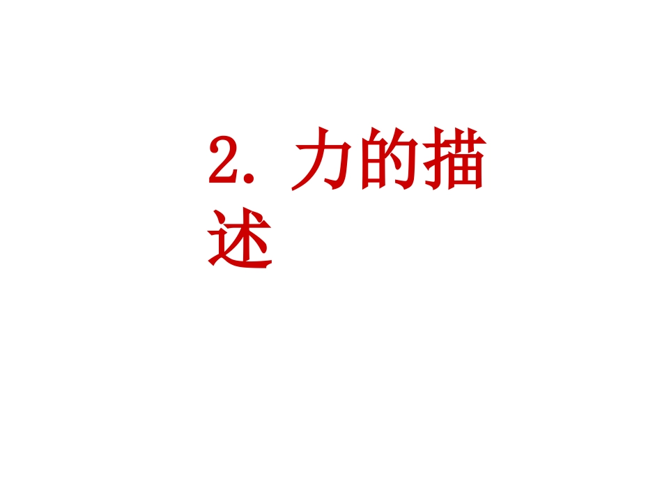 《力的描述》课件5_第1页