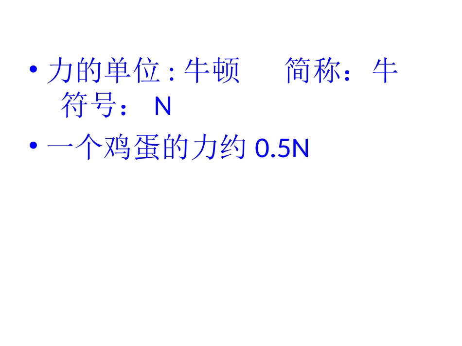 《力的描述》课件5_第3页