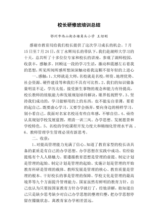 校长研修班培训总结