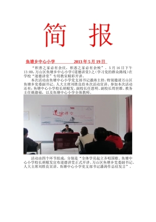 鱼塘小学“道德讲堂”第一期简报