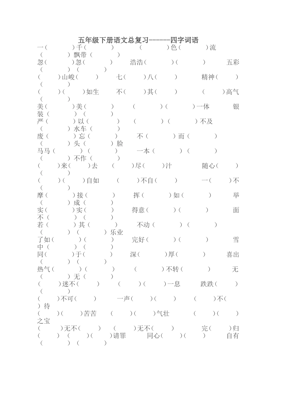 五年级下册语文总复习之------四字词语_第1页