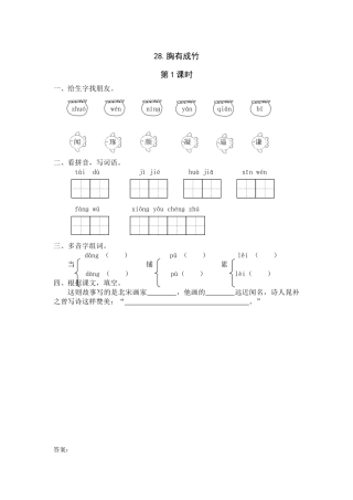 28《胸有成竹》课时练第1课时