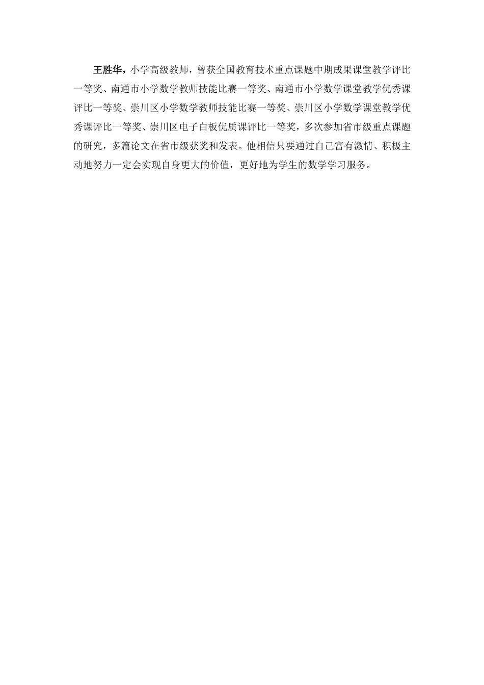 X08小学数学四年级小学数学四年级团队介绍(暂不写入页面)王胜华王胜华简介_第1页