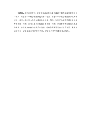 X08小学数学四年级小学数学四年级团队介绍(暂不写入页面)王胜华王胜华简介